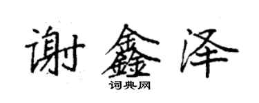 袁強謝鑫澤楷書個性簽名怎么寫