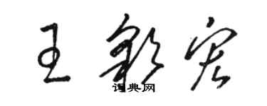 駱恆光王彩宏草書個性簽名怎么寫