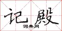 侯登峰記殿楷書怎么寫