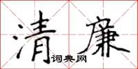 侯登峰清廉楷書怎么寫