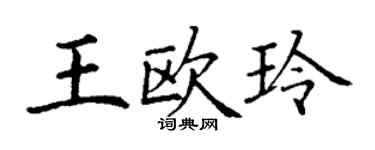 丁謙王歐玲楷書個性簽名怎么寫