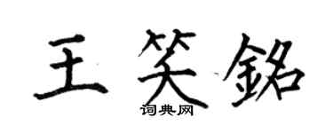 何伯昌王笑銘楷書個性簽名怎么寫
