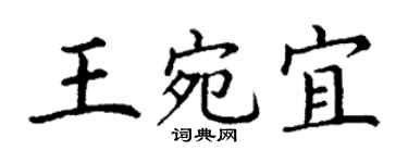 丁謙王宛宜楷書個性簽名怎么寫