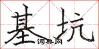 駱恆光基坑楷書怎么寫