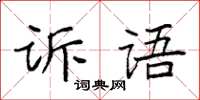 袁強訴語楷書怎么寫