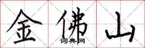 何伯昌金佛山楷書怎么寫
