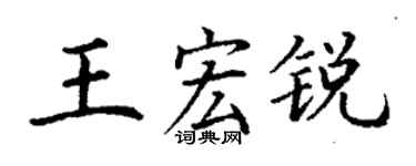 丁謙王宏銳楷書個性簽名怎么寫