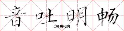 黃華生音吐明暢楷書怎么寫