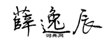 曾慶福薛逸辰行書個性簽名怎么寫