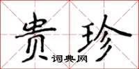 侯登峰貴珍楷書怎么寫