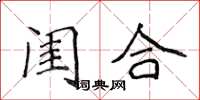 侯登峰閨合楷書怎么寫