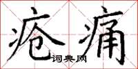 丁謙瘡痛楷書怎么寫