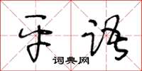 王冬齡平語草書怎么寫