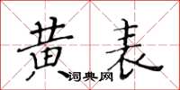 黃華生黃表楷書怎么寫