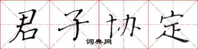 黃華生君子協定楷書怎么寫