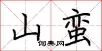 荊霄鵬山蠻楷書怎么寫