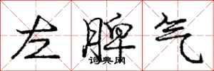 龐中華左脾氣行書怎么寫