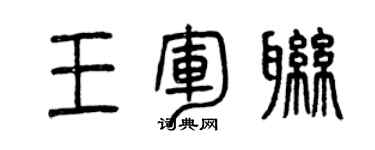 曾慶福王軍聯篆書個性簽名怎么寫