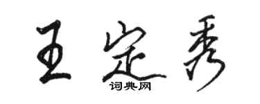 駱恆光王定秀行書個性簽名怎么寫