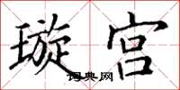 丁謙璇宮楷書怎么寫