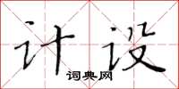 黃華生計設楷書怎么寫