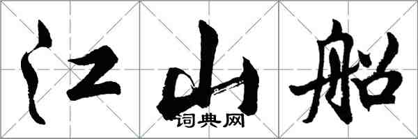 胡問遂江山船行書怎么寫