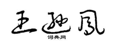 曾慶福王遜鳳草書個性簽名怎么寫