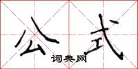 侯登峰公式楷書怎么寫