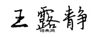 曾慶福王露靜行書個性簽名怎么寫