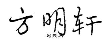 曾慶福方明軒行書個性簽名怎么寫