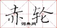 黃華生赤輪楷書怎么寫