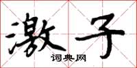 周炳元激子楷書怎么寫