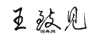 駱恆光王致見行書個性簽名怎么寫