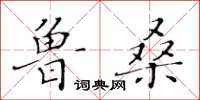 黃華生魯桑楷書怎么寫