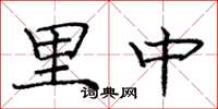 龐中華里中楷書怎么寫