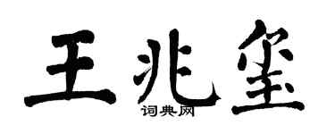 翁闓運王兆璽楷書個性簽名怎么寫