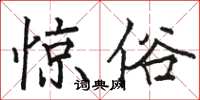 駱恆光驚俗楷書怎么寫