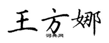 丁謙王方娜楷書個性簽名怎么寫