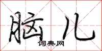 荊霄鵬腦兒行書怎么寫