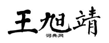 翁闓運王旭靖楷書個性簽名怎么寫