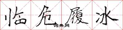 侯登峰臨危履冰楷書怎么寫