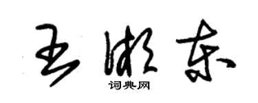 朱錫榮王湘東草書個性簽名怎么寫