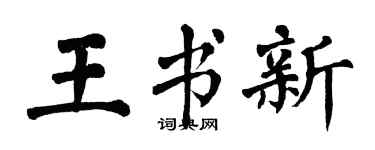 翁闓運王書新楷書個性簽名怎么寫