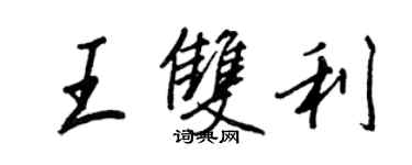 王正良王雙利行書個性簽名怎么寫