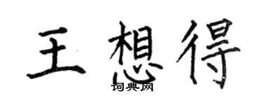 何伯昌王想得楷書個性簽名怎么寫