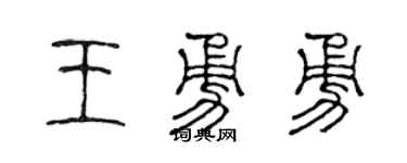 陳聲遠王勇勇篆書個性簽名怎么寫