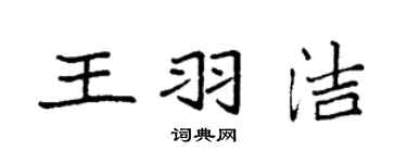 袁強王羽潔楷書個性簽名怎么寫