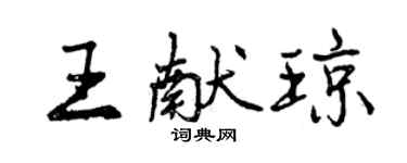 曾慶福王獻瓊行書個性簽名怎么寫