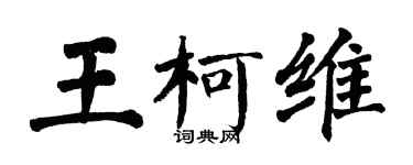 翁闓運王柯維楷書個性簽名怎么寫