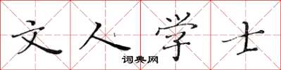 黃華生文人學士楷書怎么寫